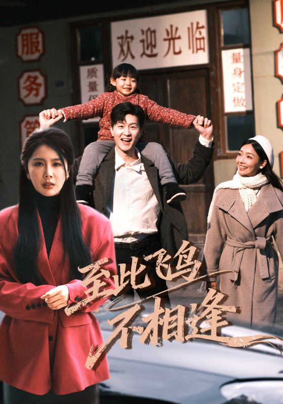 至此飞鸟不相逢第01集