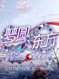 东方卫视2026跨年晚会(大结局)