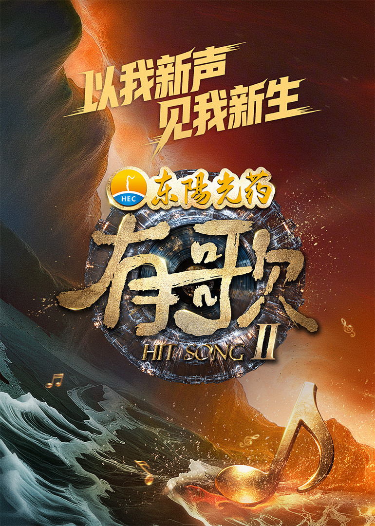 有歌第2季20260123