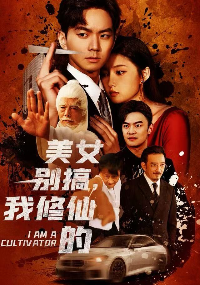 美女别搞，我修仙的第01集
