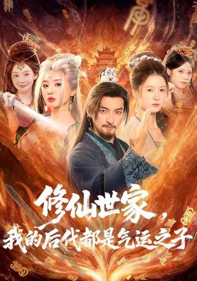 修仙世家，我的后代都是气运之子第36集