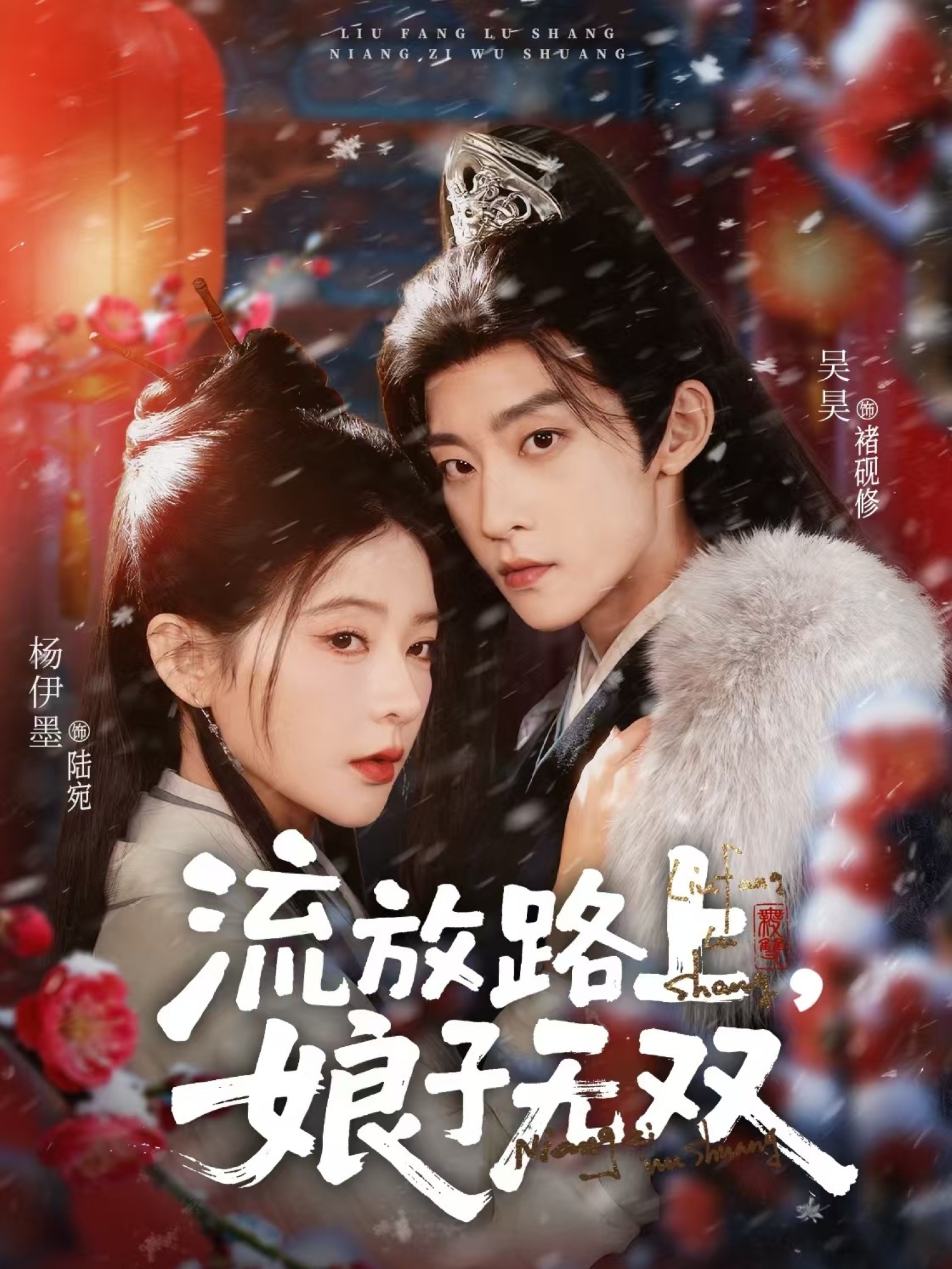 流放路上，娘子无双第82集