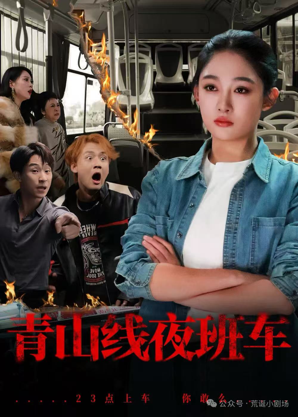 青山线夜班车第05集