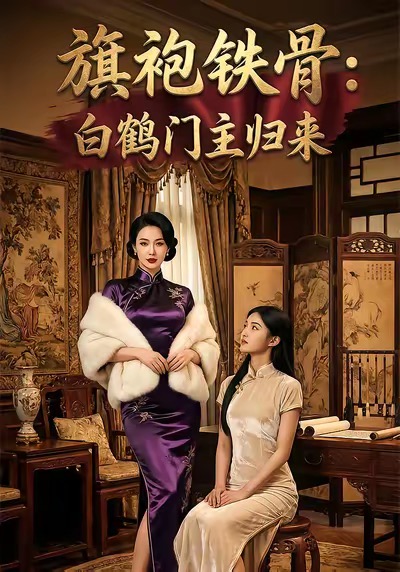 旗袍铁骨：白鹤门主归来第14集