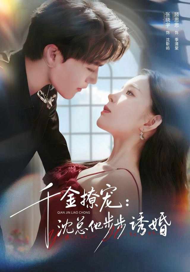 千金撩宠：沈总他步步诱婚第23集