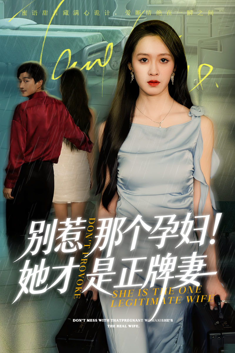 别惹那个孕妇她才是正牌妻第38集