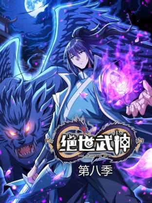 绝世武神第八季动态漫第32集