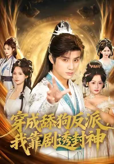 穿成舔狗反派，我靠剧透封神第01集