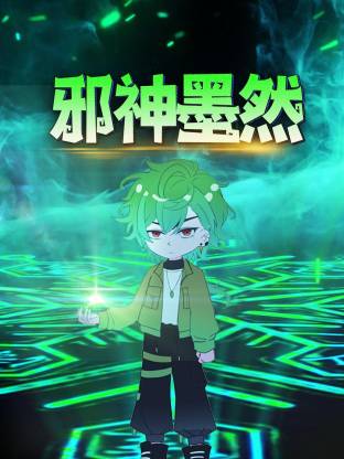 邪神墨然动态漫第45集