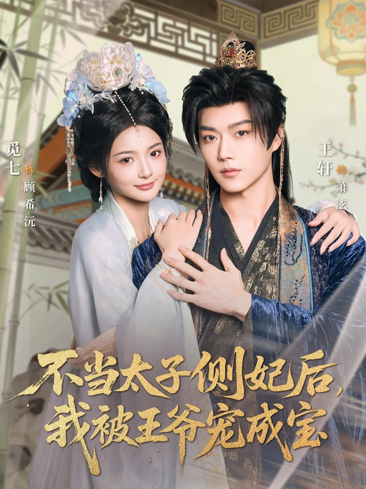 不当太子侧妃后，我被王爷宠成宝第17集
