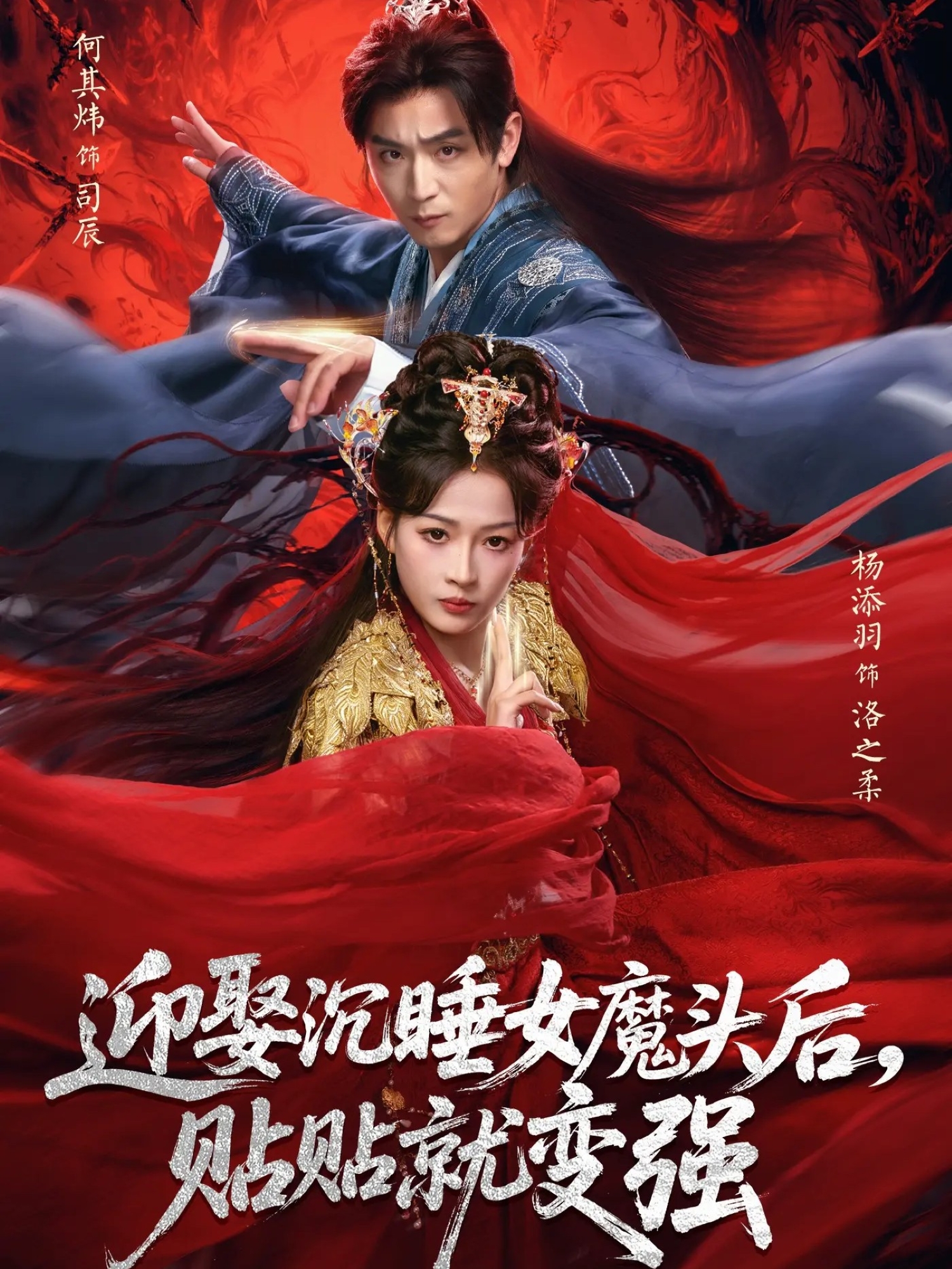 迎娶沉睡女魔头后，贴贴就变强第39集