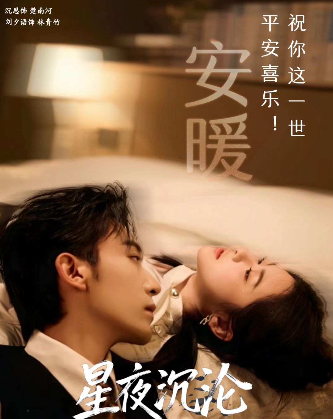 星夜沉沦(全集)