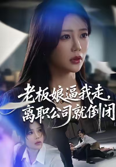 老板娘逼我走，离职公司就倒闭第21集