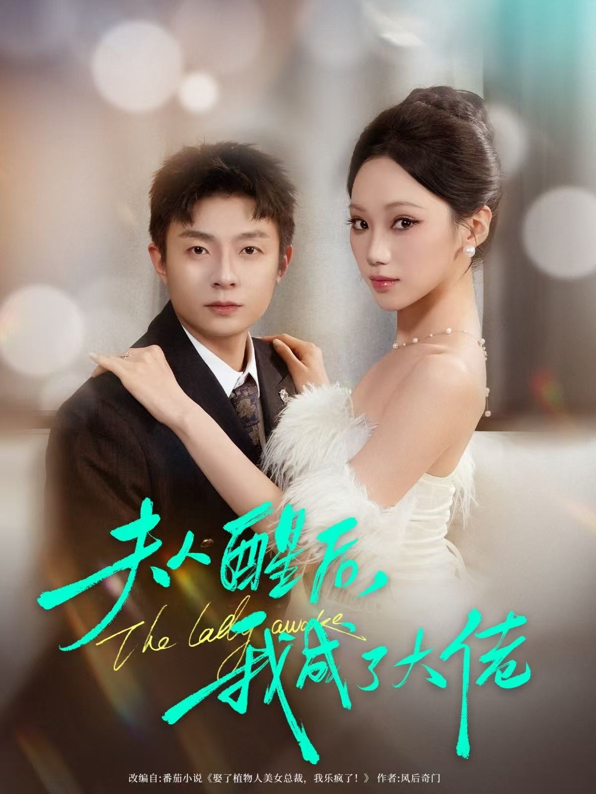 夫人醒后，我成了大佬第21集