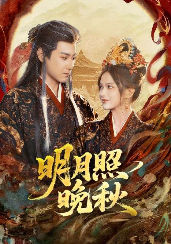 明月照晚秋第73集