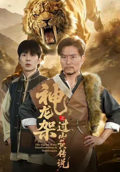 神龙架之过山黄传说第47集