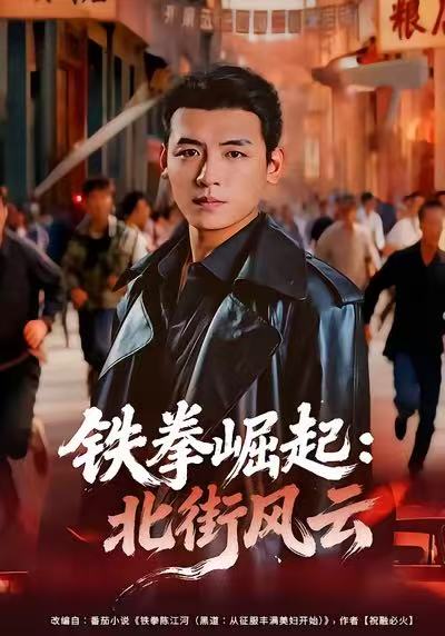 铁拳崛起：北街风云第79集