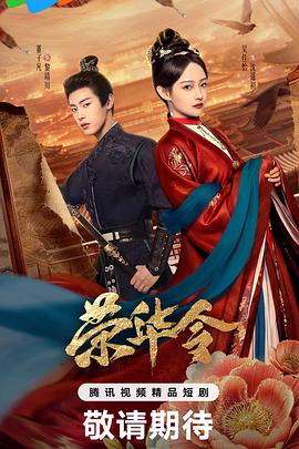 荣华令第14集