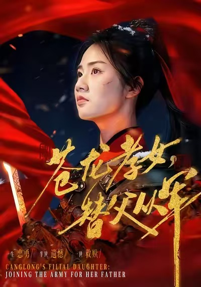 苍龙孝女替父从军第54集