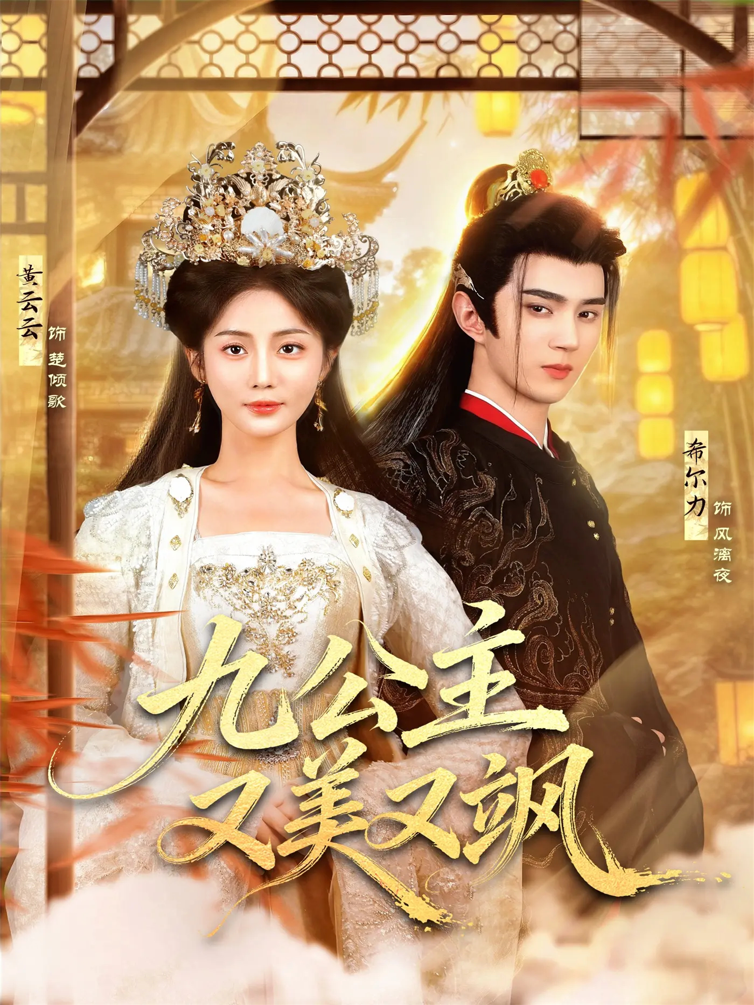 九公主又美又飒第03集