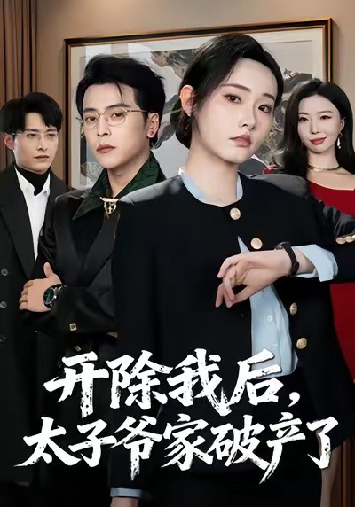 开除我后，太子爷家破产了第14集
