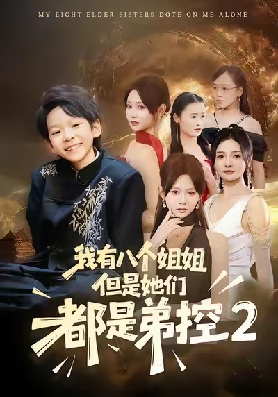 我有八个姐姐，但是他们都是弟控2第38集