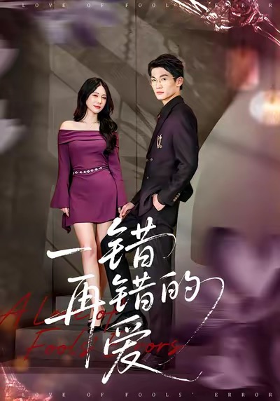 一错再错的爱第32集