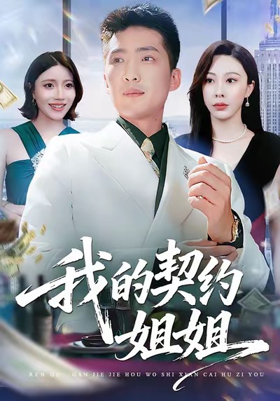 我的契约姐姐第10集