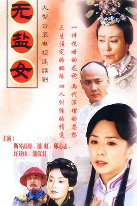 无盐女第28集
