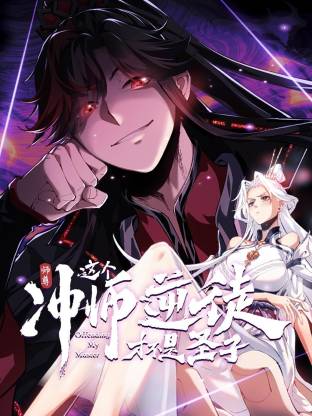 师尊：这个冲师逆徒才不是圣子动态漫第39集