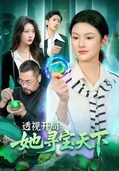透视开局，她寻宝天下第90集
