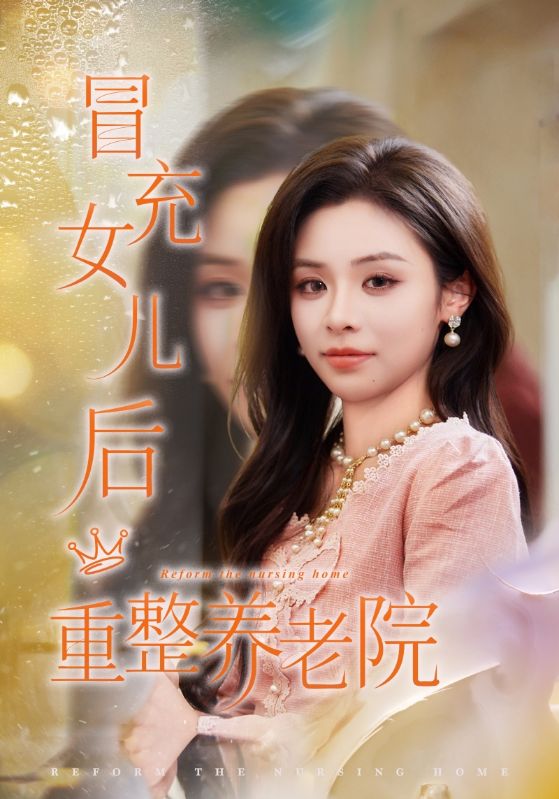 冒充女儿后重整养老院第11集