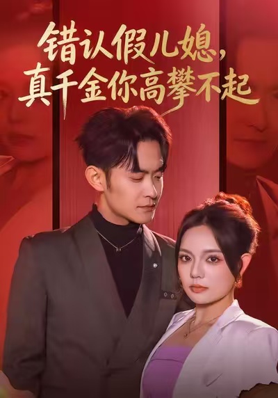 错认假儿媳，真千金你高攀不起第38集