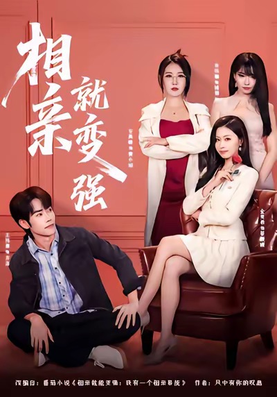 相亲就变强第38集