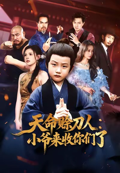 天命赊刀人小爷来收你们了第09集