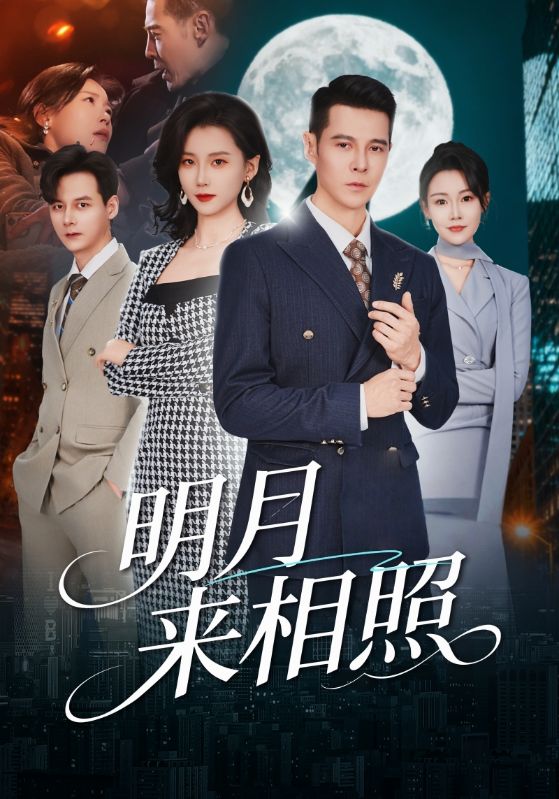明月来相照第39集