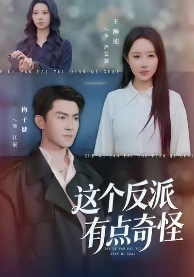 这个反派有点奇怪第31集