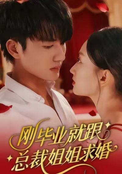 刚毕业就跟总裁姐姐求婚第39集