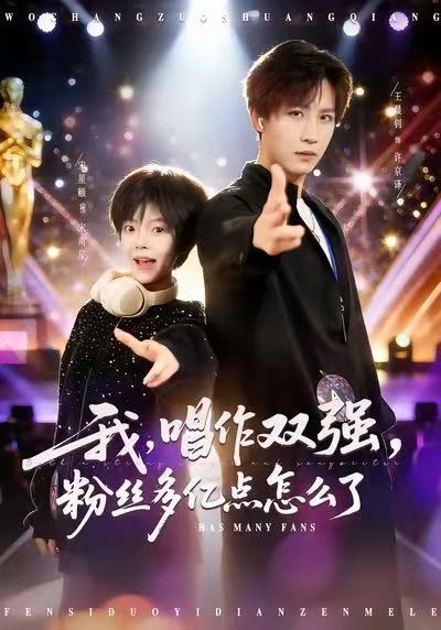 我，唱作双强，粉丝多亿点怎么了第51集