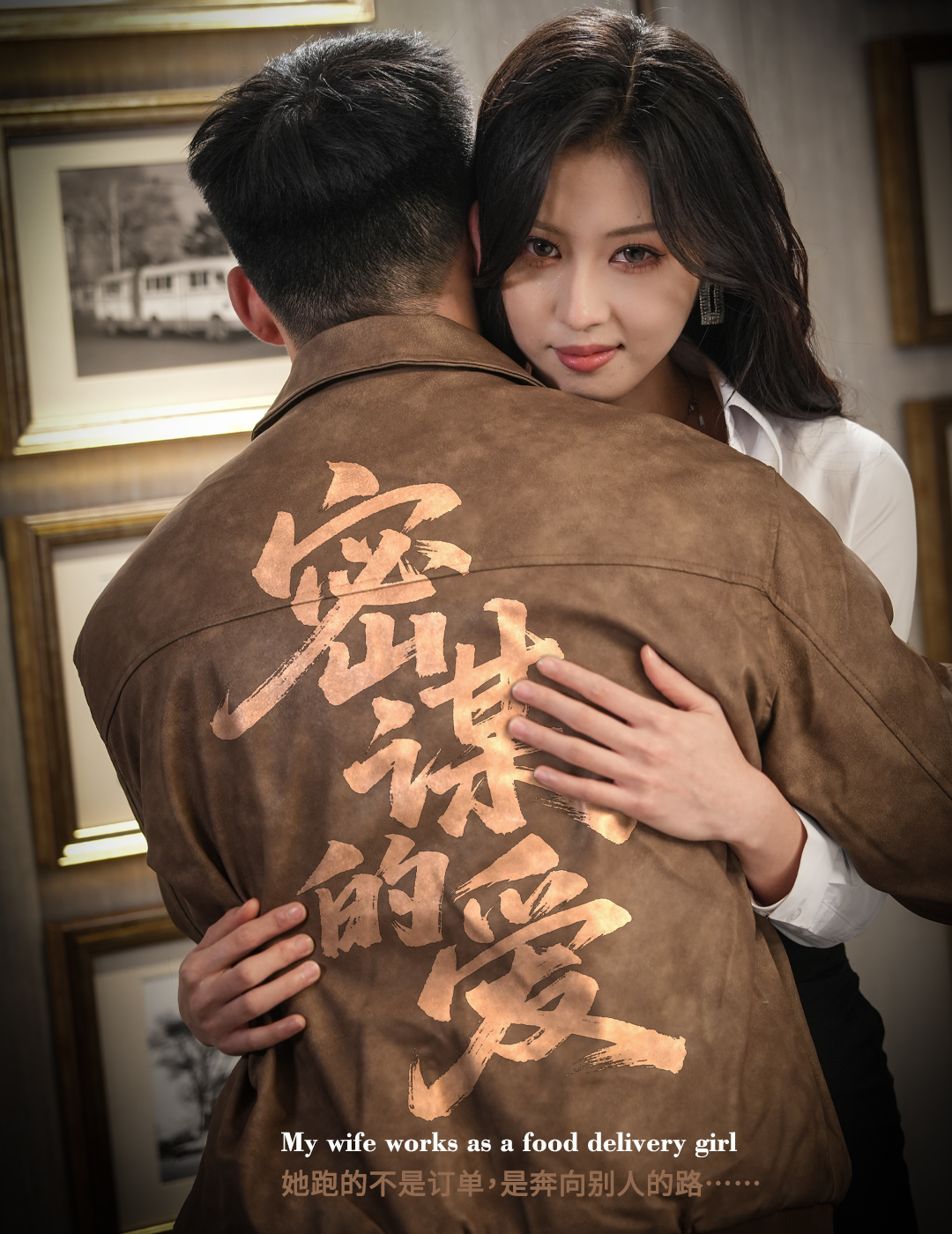 密谋的爱第38集