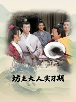 坊主大人实习期第14集