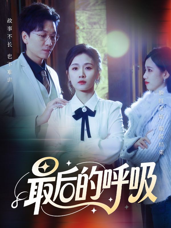 最后的呼吸第38集