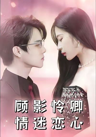 顾影怜卿情迷恋心第38集