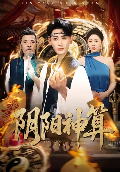 阴阳神算第21集