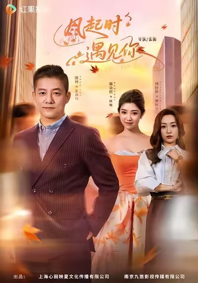 风起时遇见你第01集