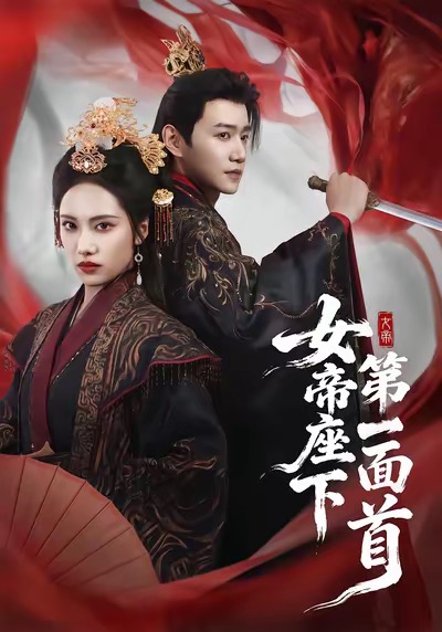 女帝座下第一面首第16集