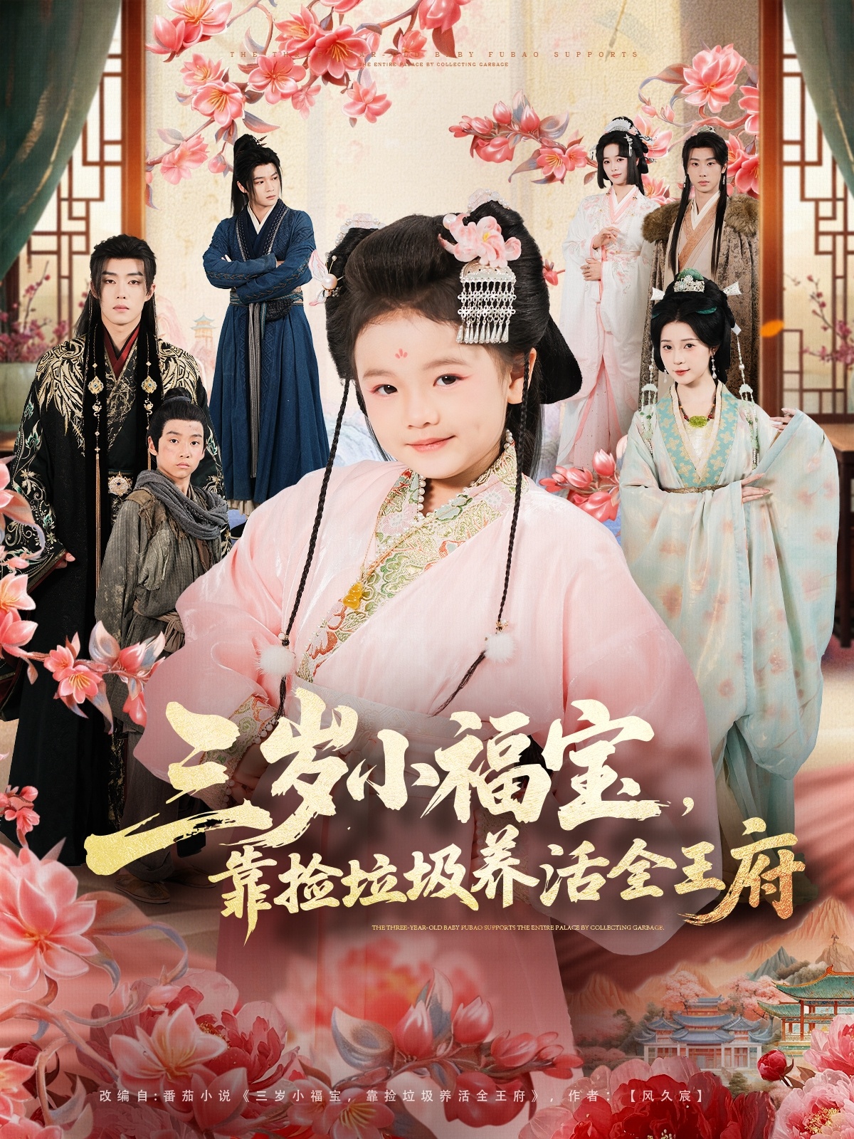 三岁小福宝，靠捡垃圾养活全王府第39集