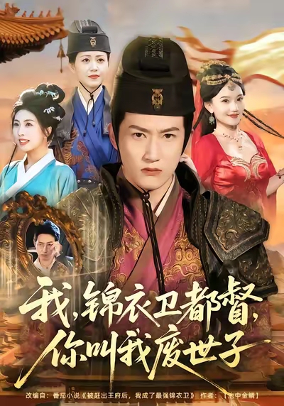 我锦衣卫都督你叫我废世子第76集