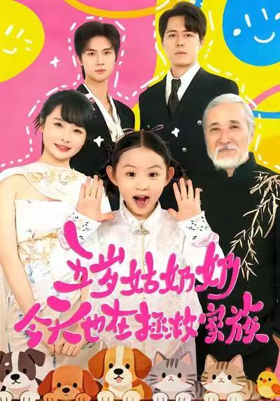 五岁姑奶奶今天也在拯救家族第05集