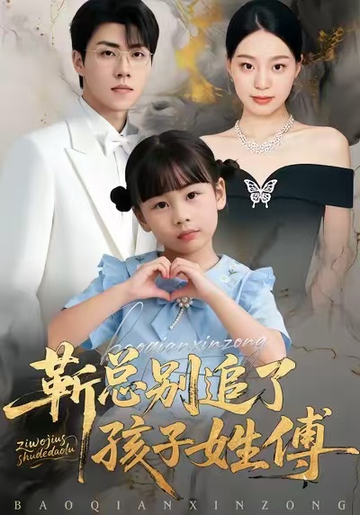 靳总别追了，孩子姓傅第39集